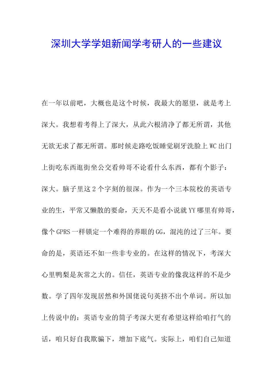 深圳大学学姐新闻学考研人的一些建议_第1页