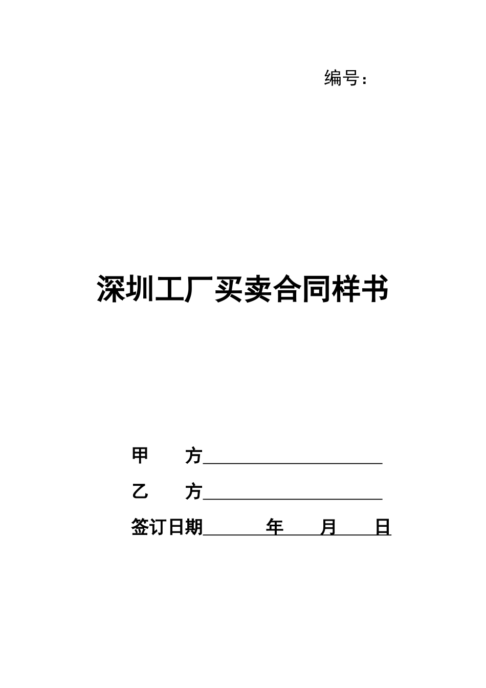 深圳工厂买卖合同样书_第1页