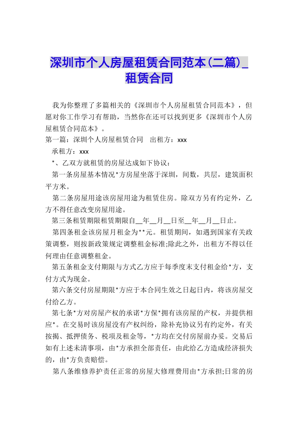 深圳市个人房屋租赁合同范本-租赁合同-_第1页