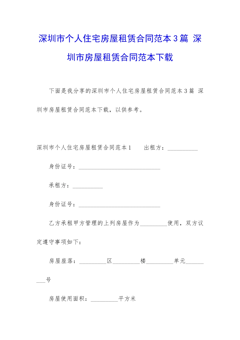 深圳市个人住宅房屋租赁合同范本3篇-深圳市房屋租赁合同范本下载_第1页