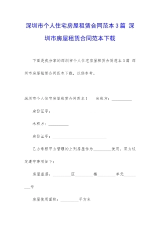 深圳市个人住宅房屋租赁合同范本3篇-深圳市房屋租赁合同范本下载