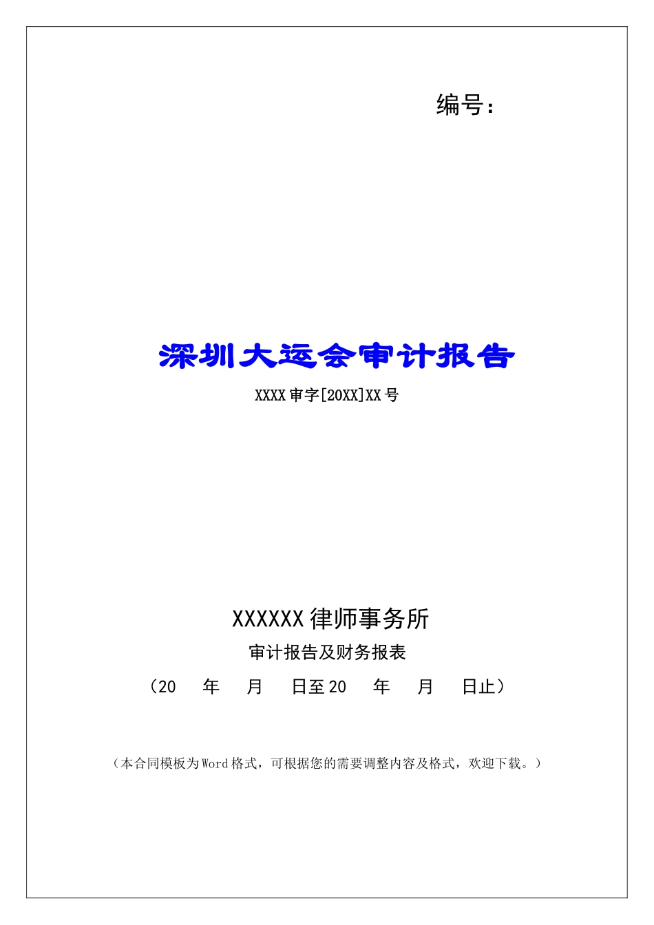 深圳大运会审计报告_第1页