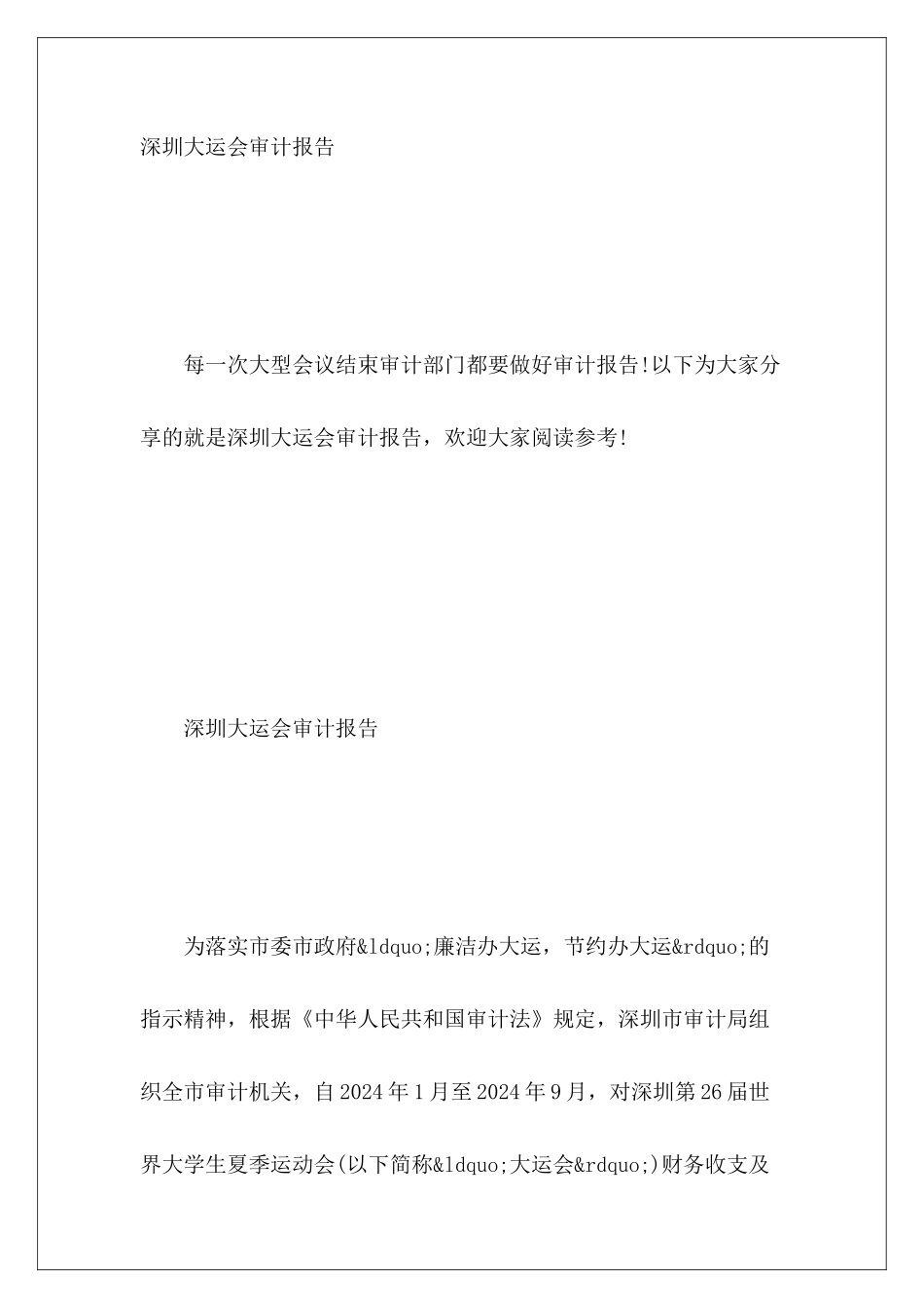 深圳大运会审计报告_第2页