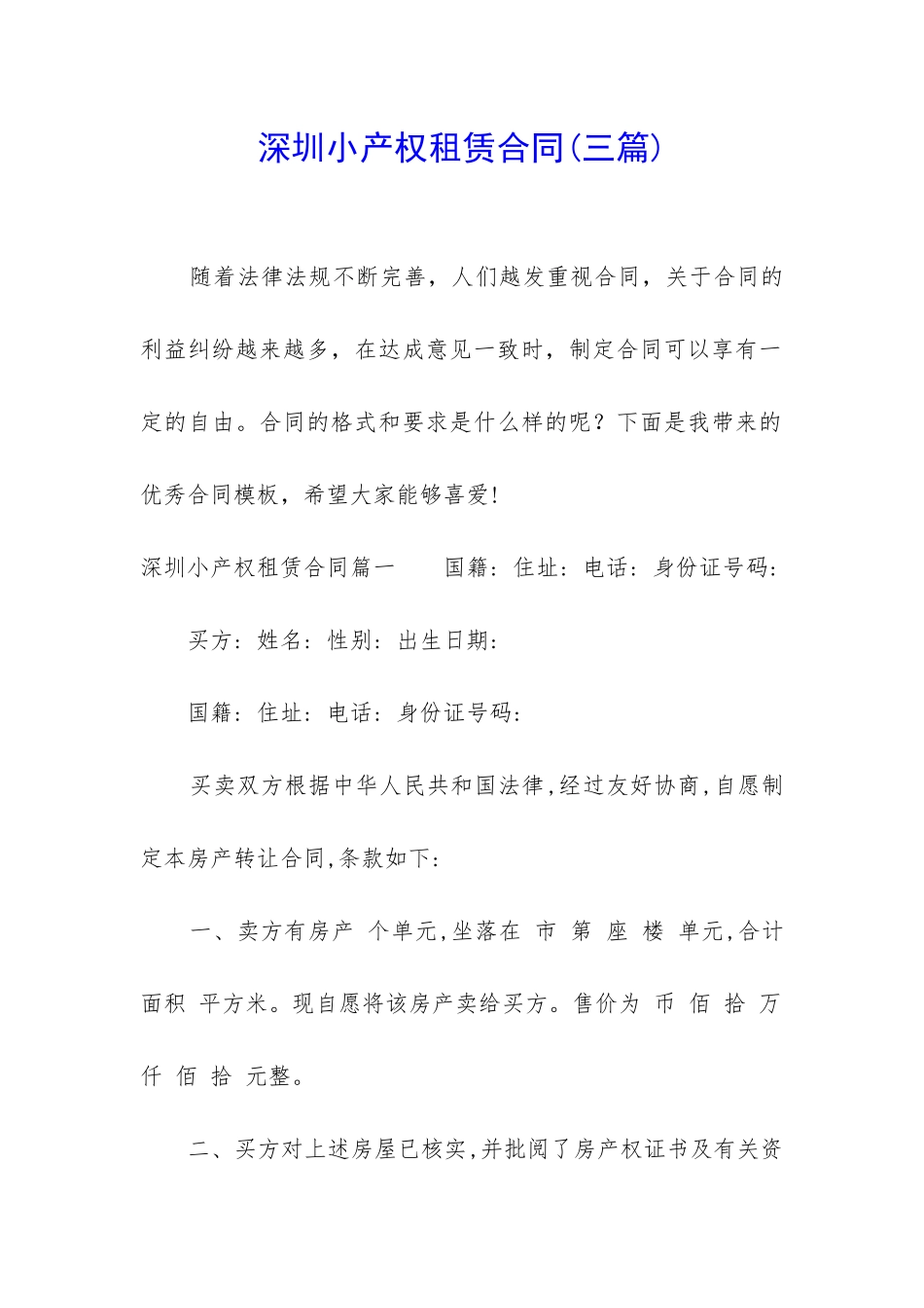深圳小产权租赁合同_第1页