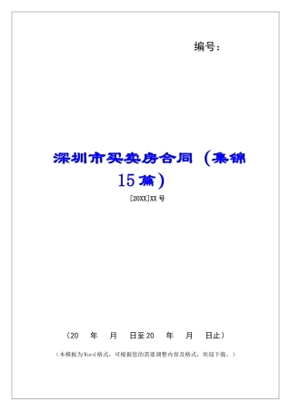 深圳市买卖房合同-
