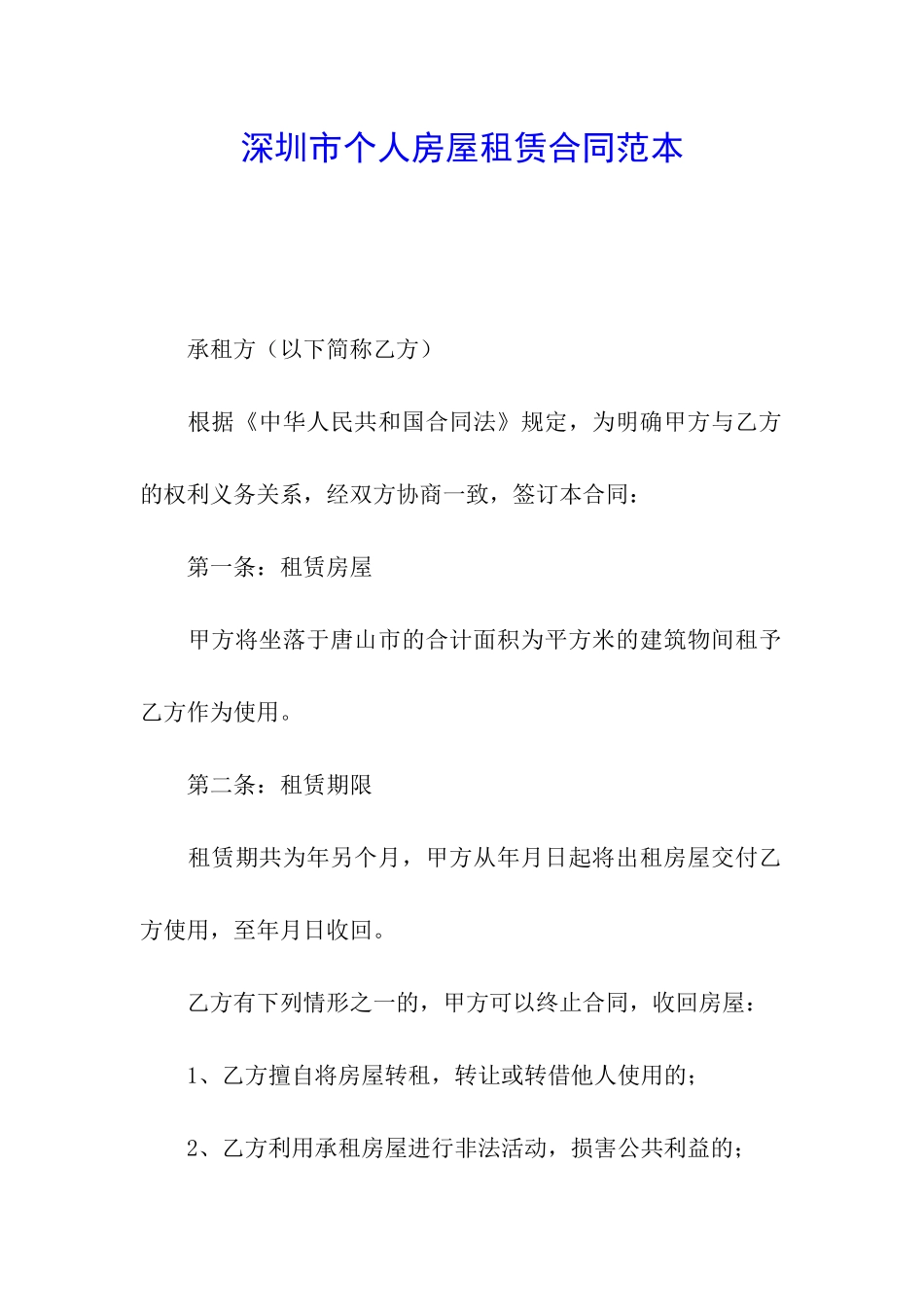 深圳市个人房屋租赁合同范本_第1页