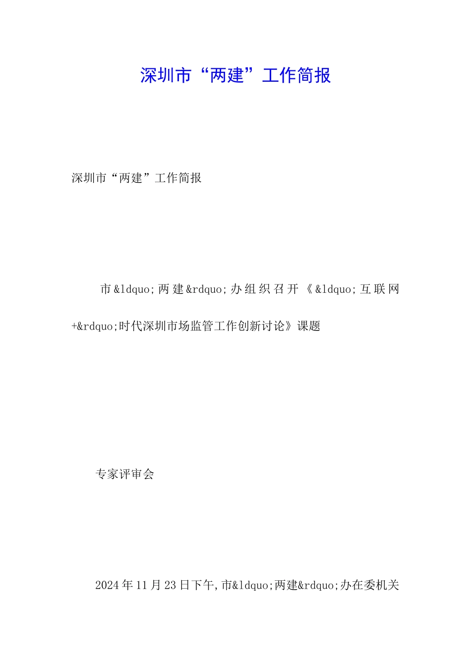 深圳市“两建”工作简报_第1页