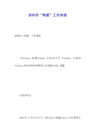 深圳市“两建”工作简报