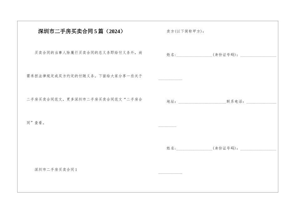 深圳市二手房买卖合同5篇(2024)_第1页