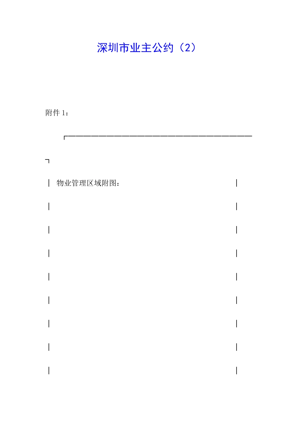 深圳市业主公约_第1页