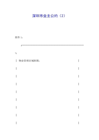 深圳市业主公约