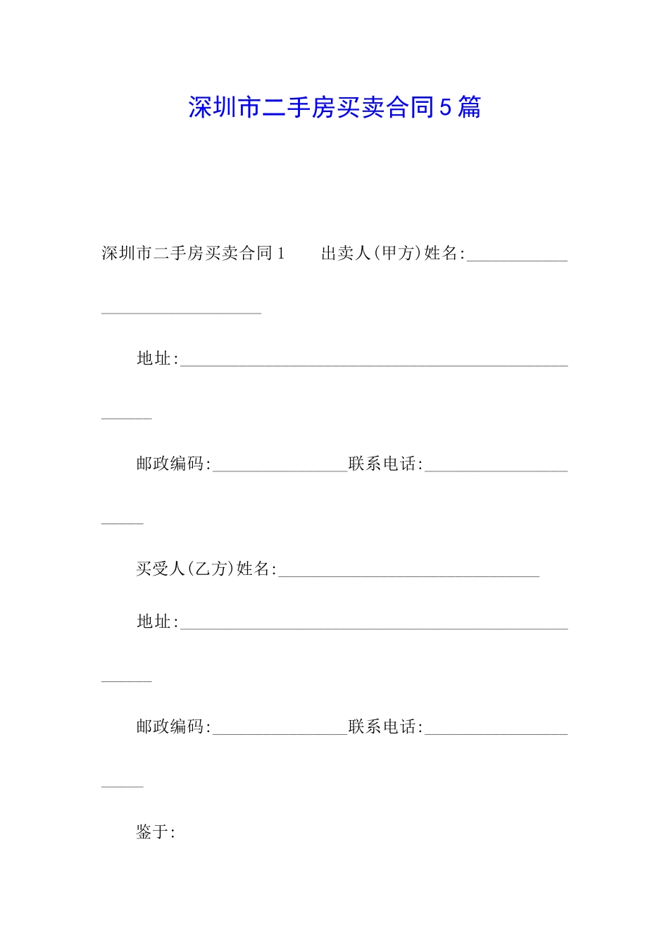 深圳市二手房买卖合同5篇_第1页