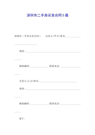 深圳市二手房买卖合同5篇