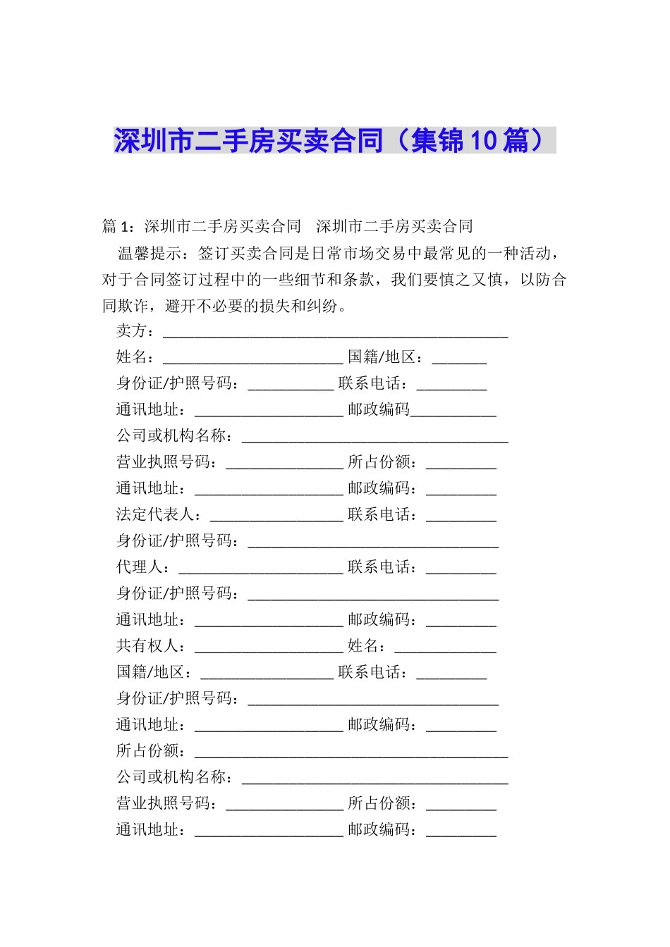 深圳市二手房买卖合同_第1页