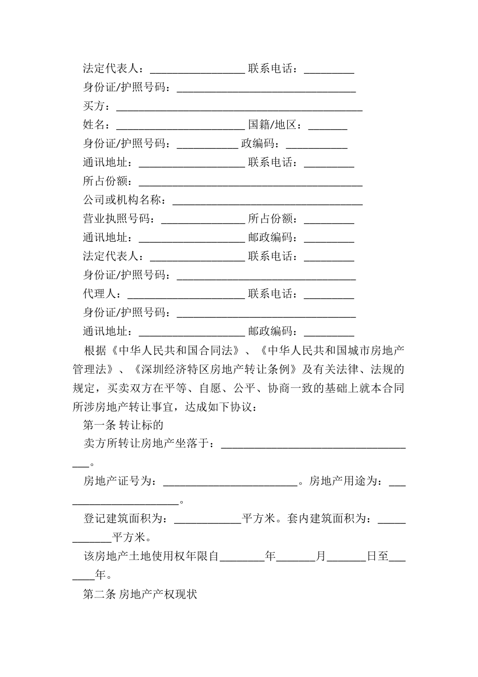 深圳市二手房买卖合同_第2页