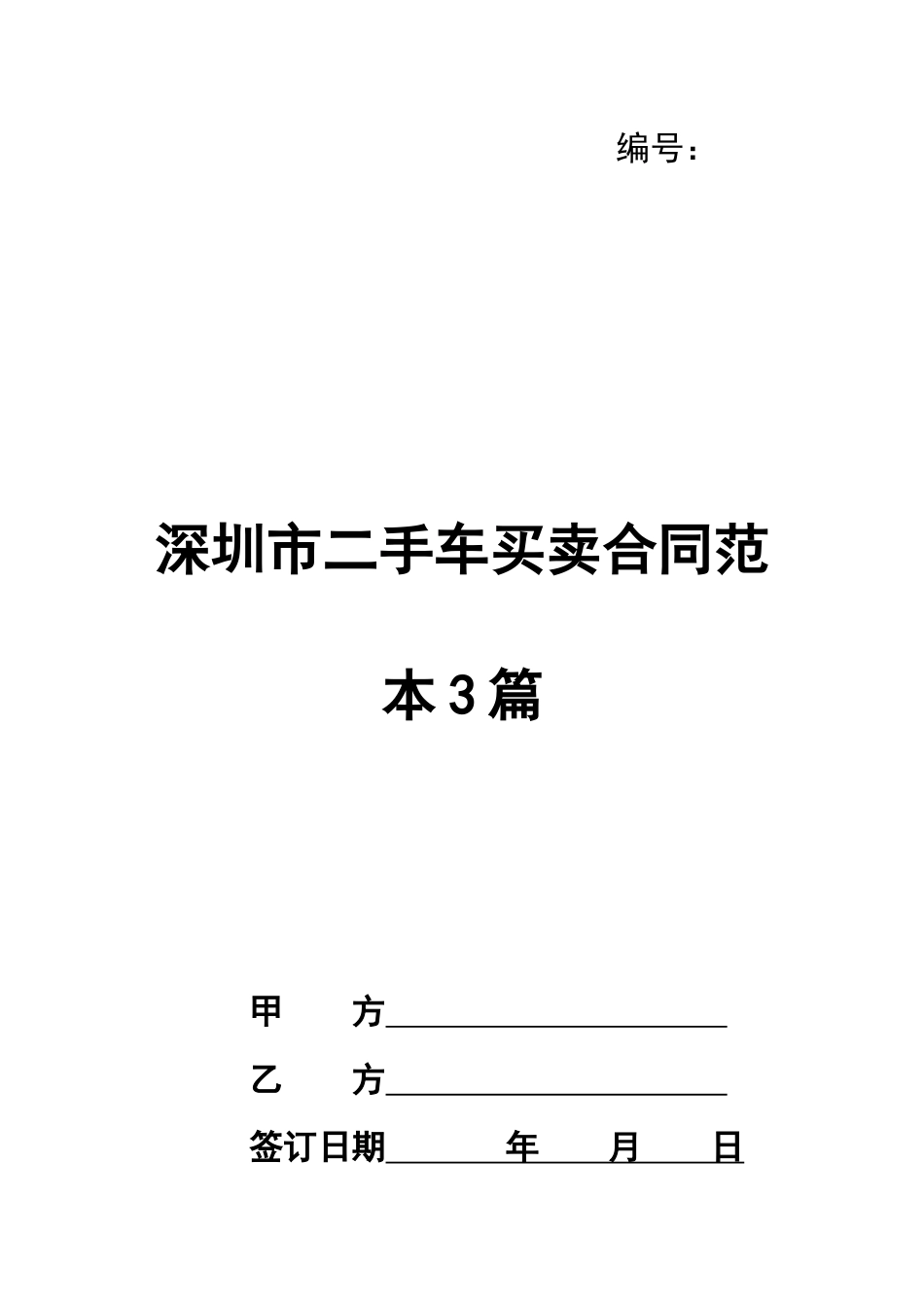 深圳市二手车买卖合同范本3篇_第1页