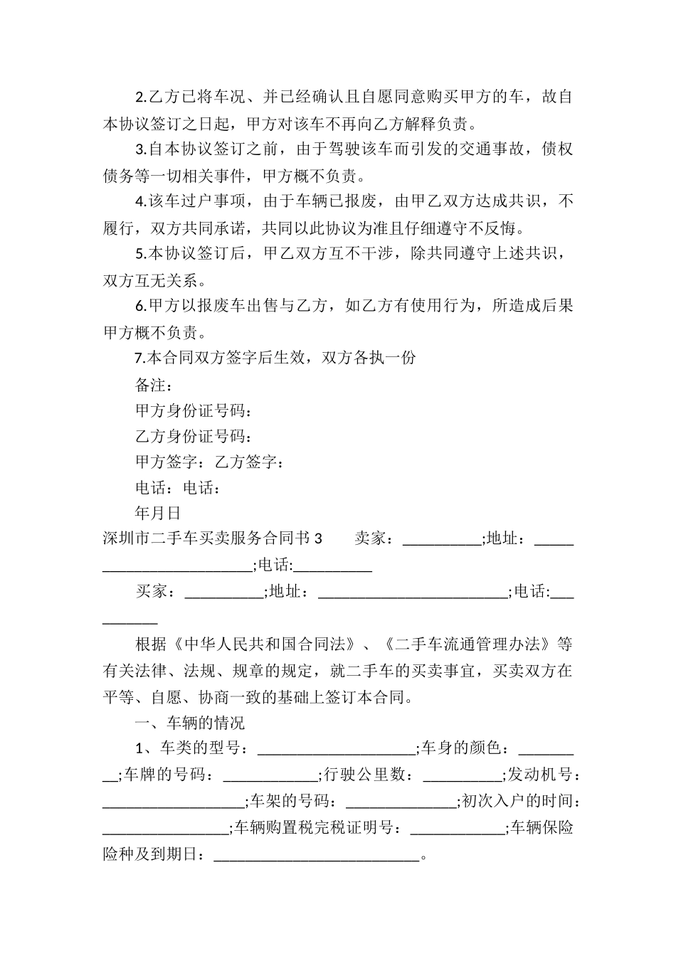 深圳市二手车买卖服务合同书_第3页