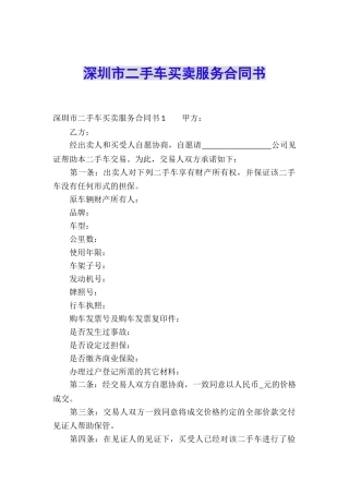 深圳市二手车买卖服务合同书