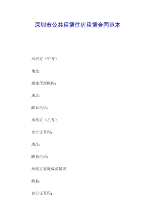 深圳市公共租赁住房租赁合同范本