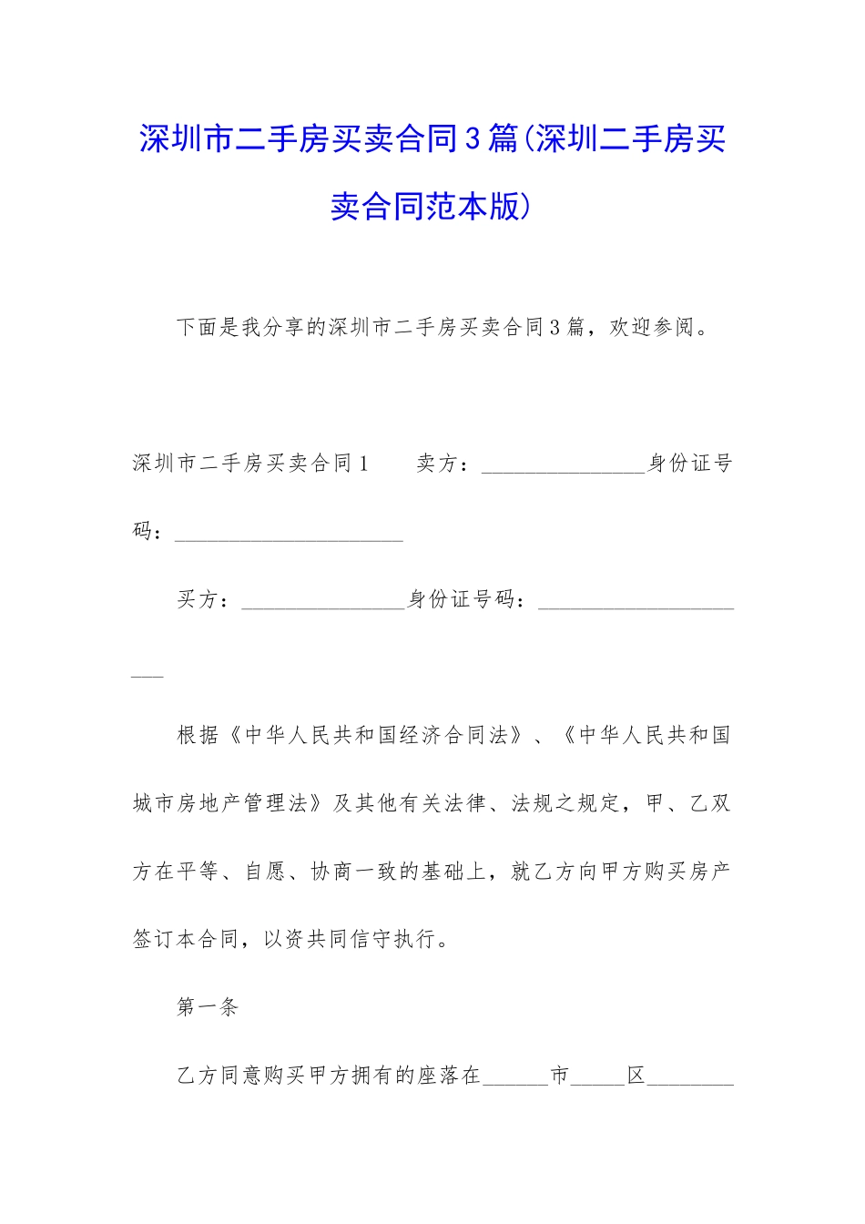 深圳市二手房买卖合同3篇_第1页