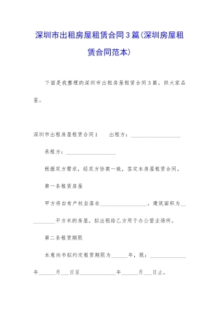 深圳市出租房屋租赁合同3篇