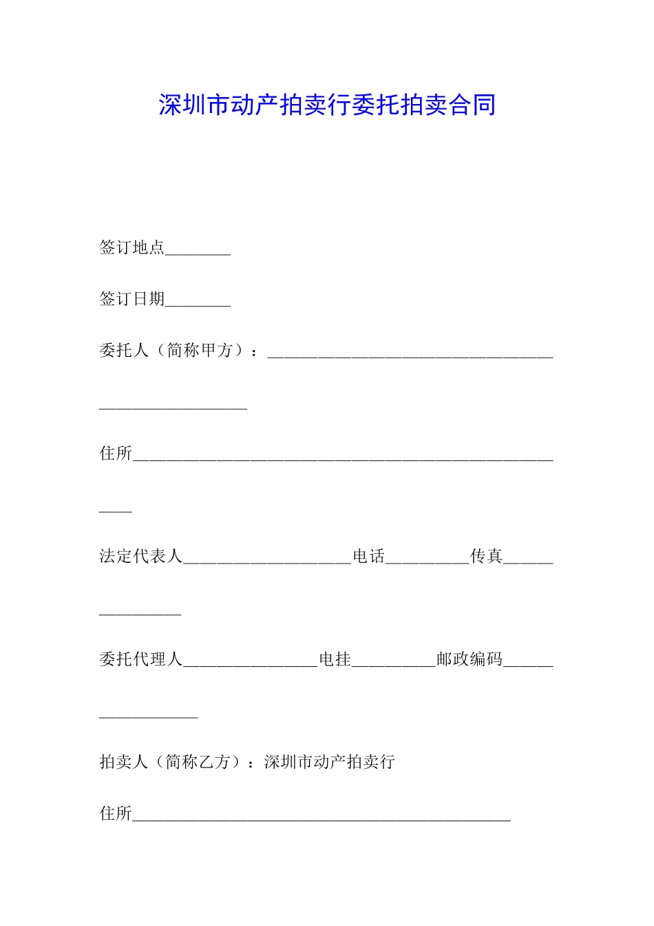 深圳市动产拍卖行委托拍卖合同_第1页