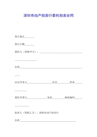 深圳市动产拍卖行委托拍卖合同