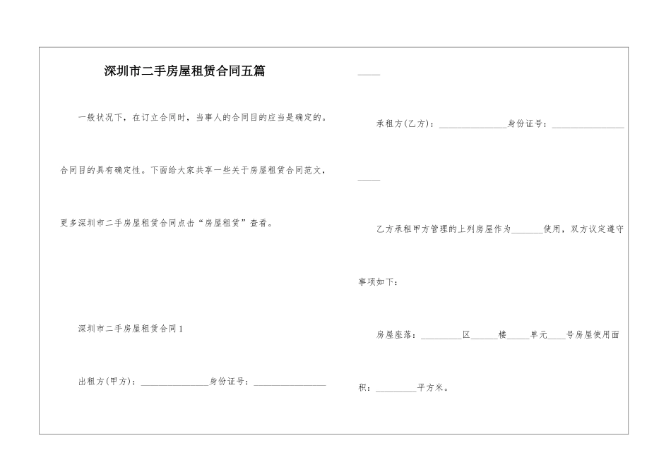 深圳市二手房屋租赁合同五篇_第1页