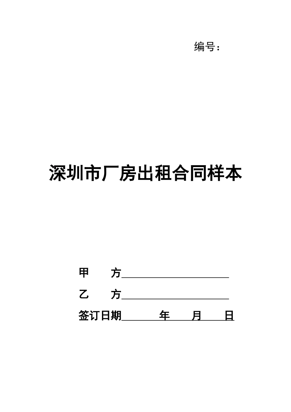 深圳市厂房出租合同样本_第1页