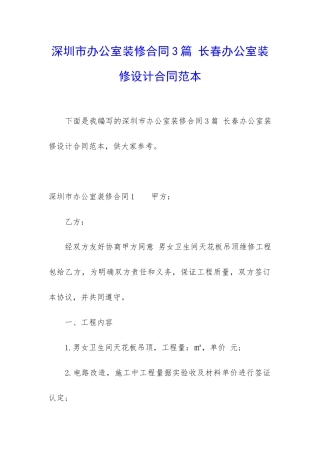 深圳市办公室装修合同3篇-长春办公室装修设计合同范本