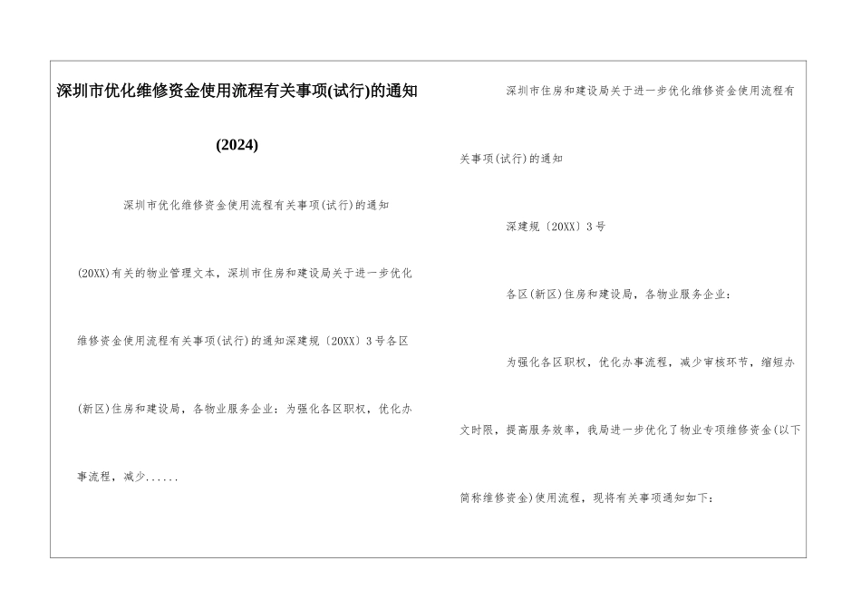 深圳市优化维修资金使用流程有关事项的通知--_第1页