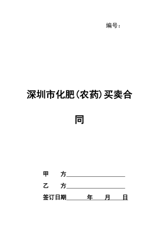 深圳市化肥买卖合同