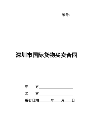 深圳市国际货物买卖合同