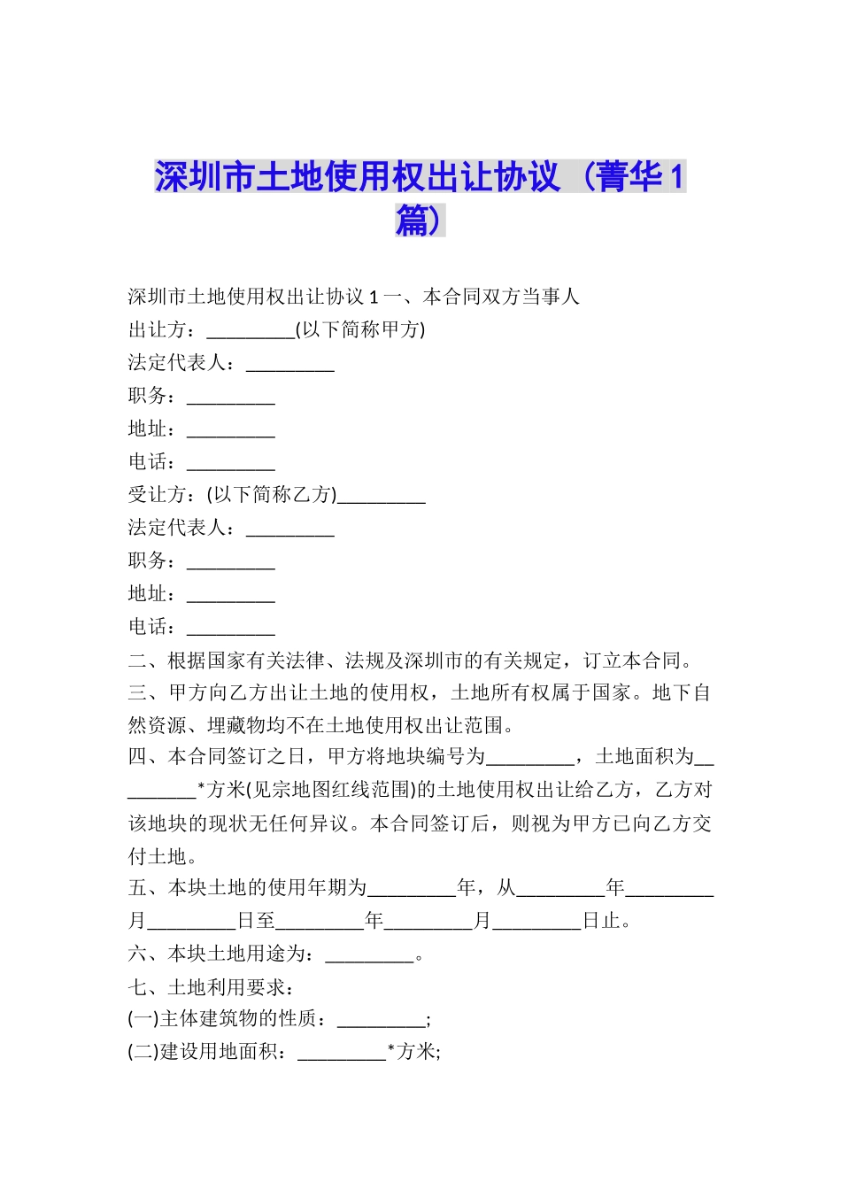 深圳市土地使用权出让协议-_第1页