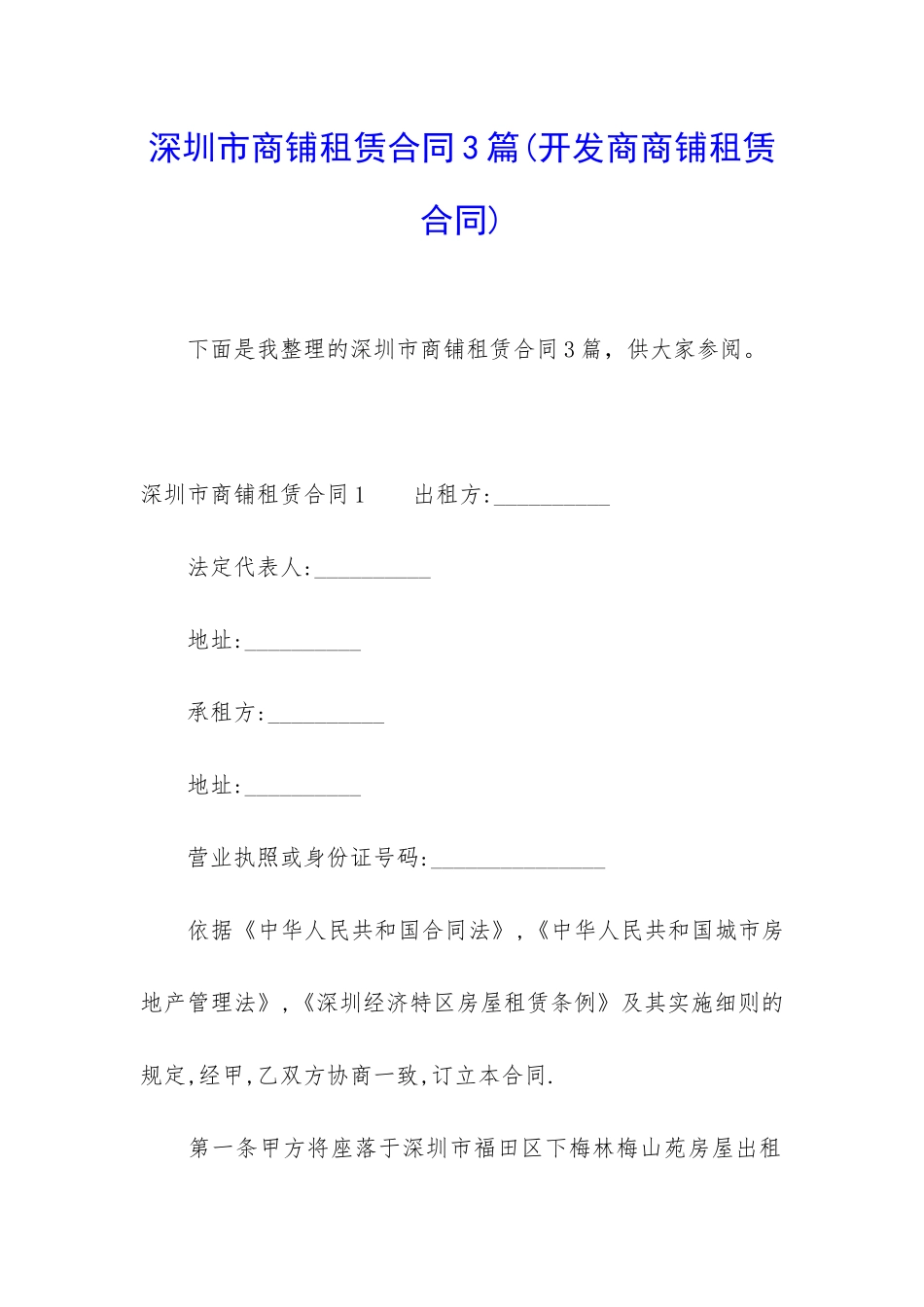 深圳市商铺租赁合同3篇_第1页
