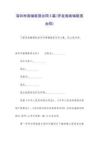 深圳市商铺租赁合同3篇