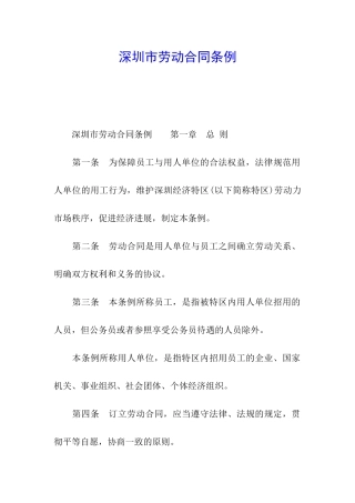 深圳市劳动合同条例