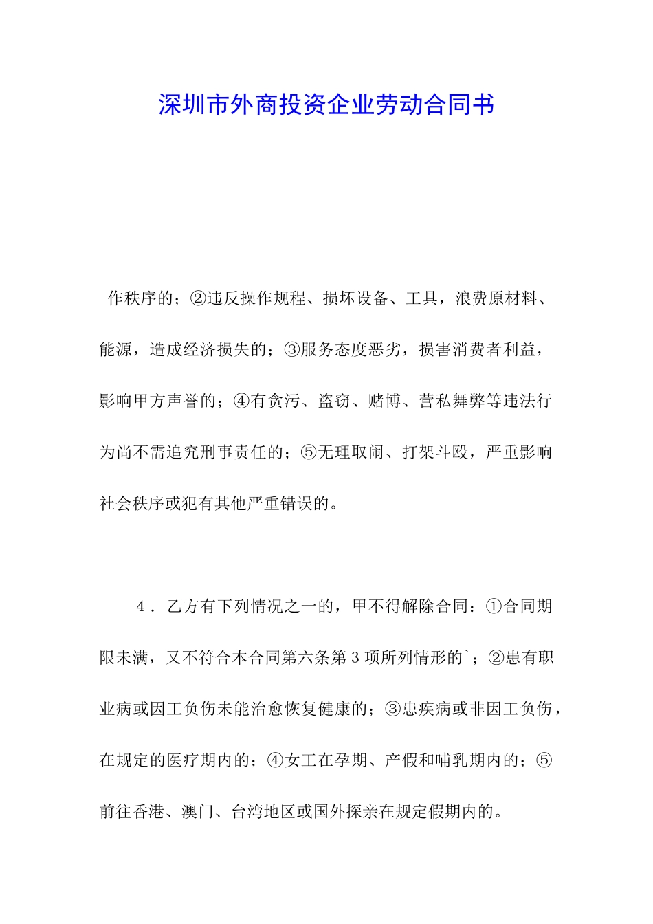 深圳市外商投资企业劳动合同书_第1页