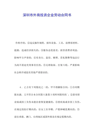 深圳市外商投资企业劳动合同书