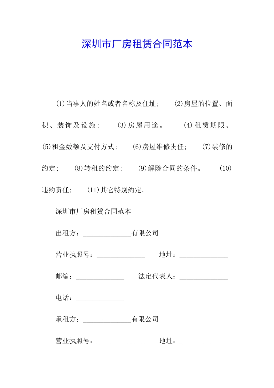 深圳市厂房租赁合同范本_第1页