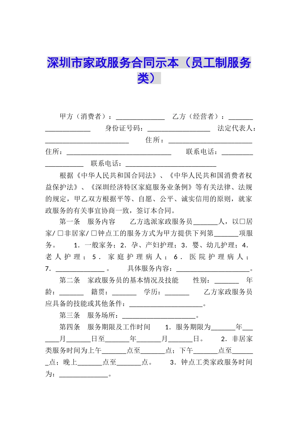 深圳市家政服务合同示本_第1页