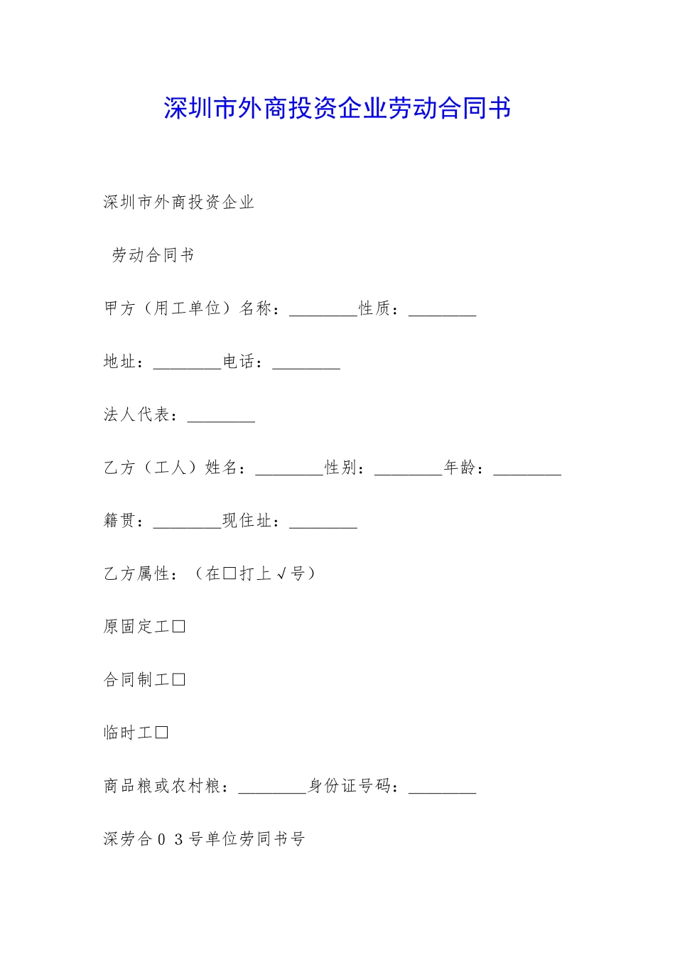 深圳市外商投资企业劳动合同书-_第1页