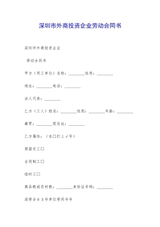 深圳市外商投资企业劳动合同书-