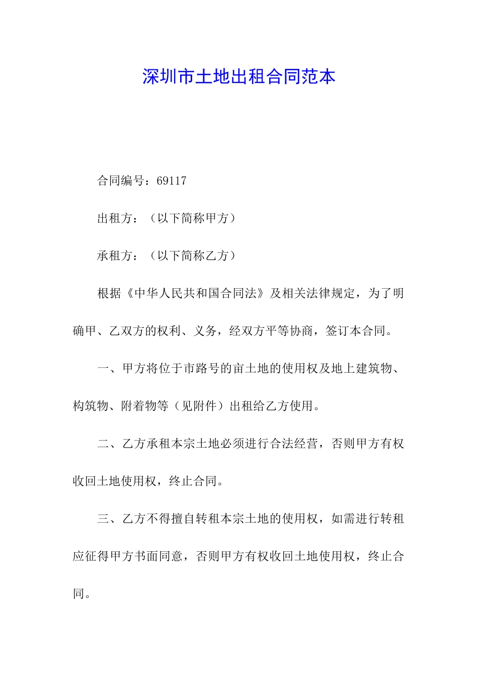 深圳市土地出租合同范本_第1页