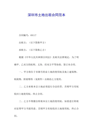 深圳市土地出租合同范本