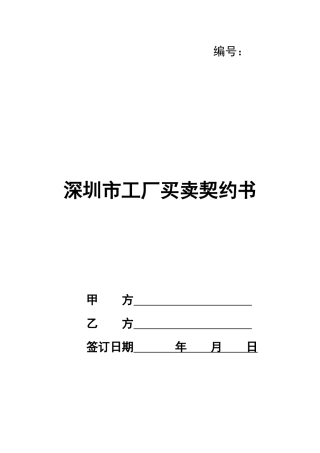 深圳市工厂买卖契约书