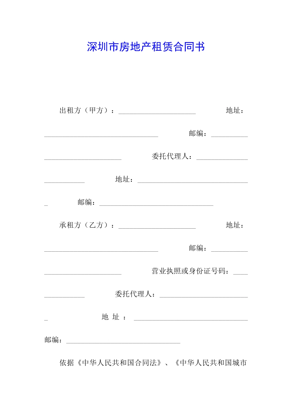 深圳市房地产租赁合同书_第1页