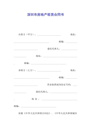 深圳市房地产租赁合同书