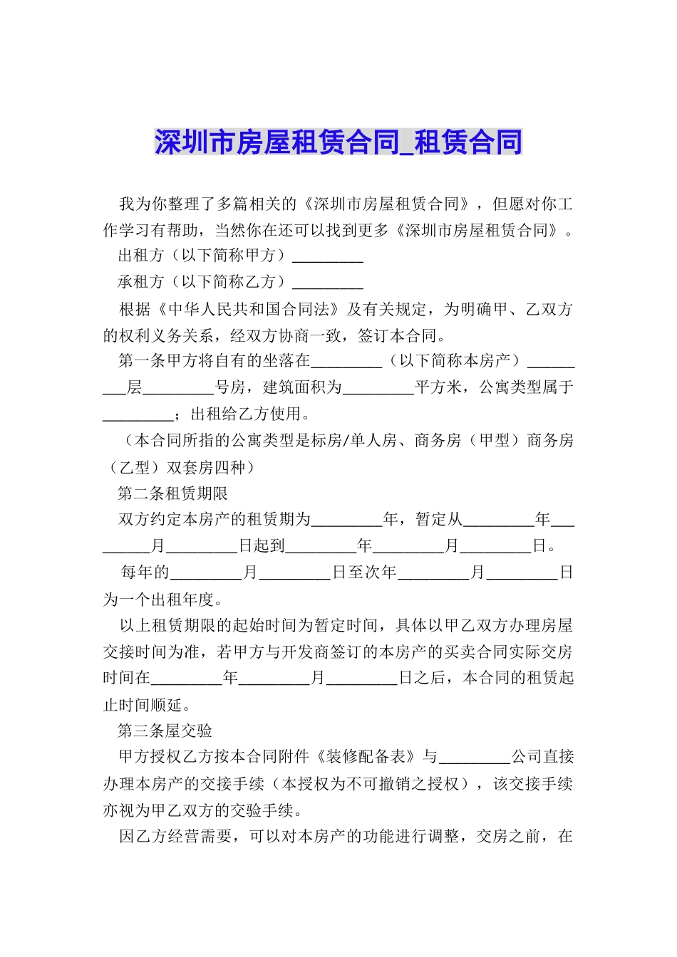 深圳市房屋租赁合同-租赁合同-_第1页