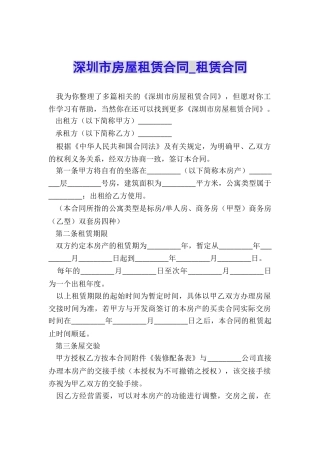 深圳市房屋租赁合同-租赁合同-